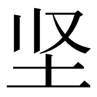 漢字の坚
