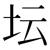 漢字の坛