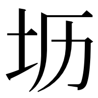 漢字の坜