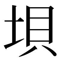 漢字の垻