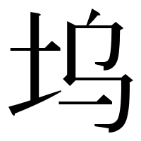 漢字の坞