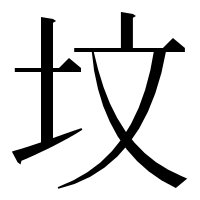 漢字の坟