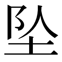 漢字の坠