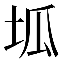 漢字の坬