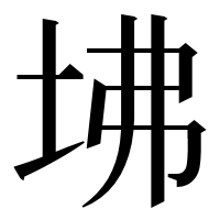 漢字の坲