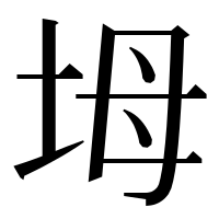 漢字の坶