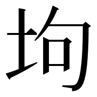 漢字の坸