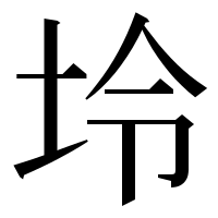 漢字の坽