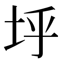 漢字の垀