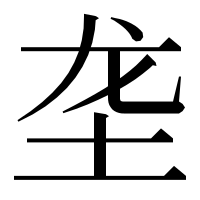 漢字の垄