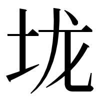 漢字の垅