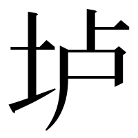漢字の垆
