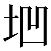 漢字の垇