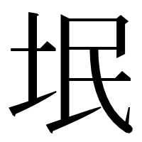 漢字の垊
