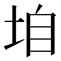 漢字の垍