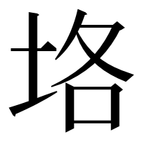 漢字の垎