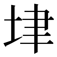 漢字の垏