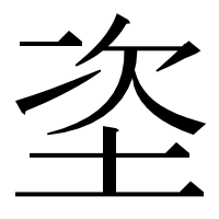 漢字の垐