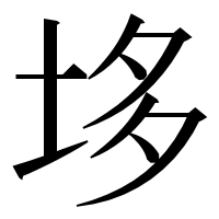 漢字の垑