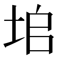 漢字の垖