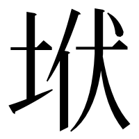 漢字の垘