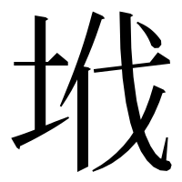 漢字の㘺