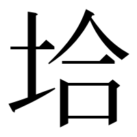 漢字の垥