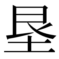 漢字の垦