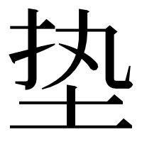 漢字の垫