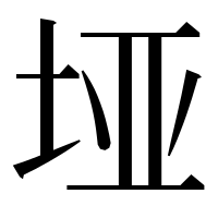 漢字の垭