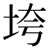 漢字の垮