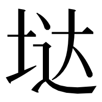 漢字の垯