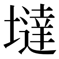 漢字の墶