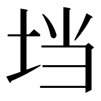 漢字の垱