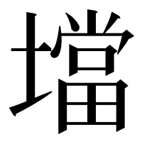 漢字の壋