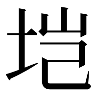 漢字の垲
