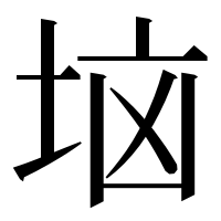 漢字の垴