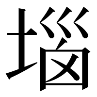 漢字の堖