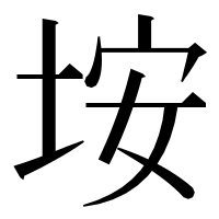 漢字の垵