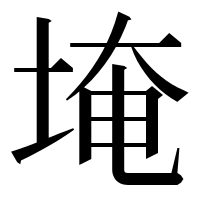漢字の埯