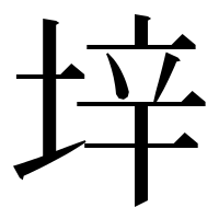 漢字の垶
