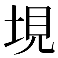 漢字の垷