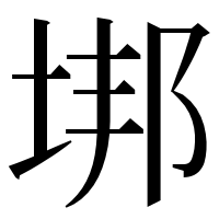 漢字の垹