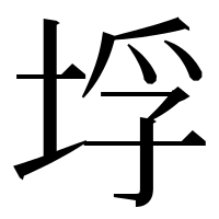 漢字の垺