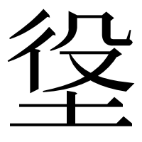 漢字の垼