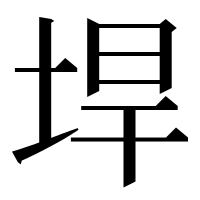 漢字の垾