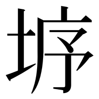 漢字の垿