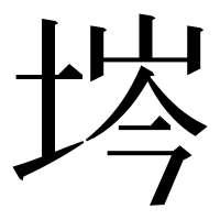漢字の埁
