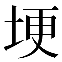 漢字の埂