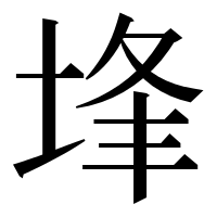 漢字の埄